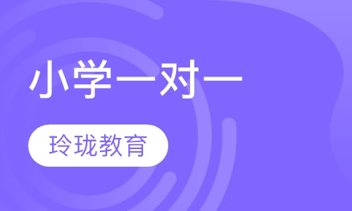 小学一对一