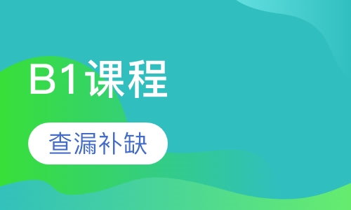 B1课程