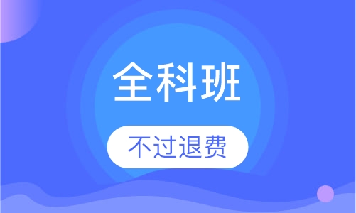 全科不过退费班