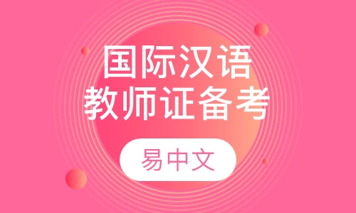国际汉语教师证书备考课程