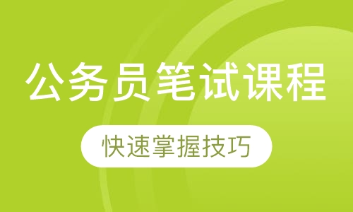 公务员笔试课程