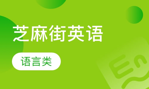 芝麻街英语P1-P2阶段