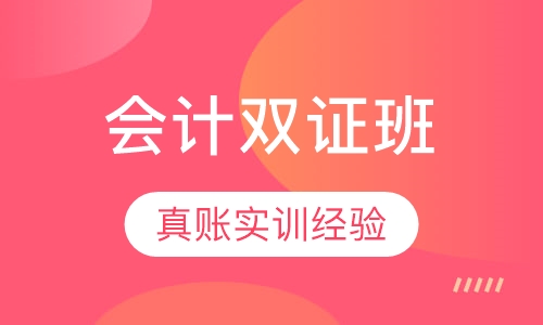 会计双证班