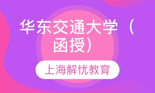 华东交通大学（函授）