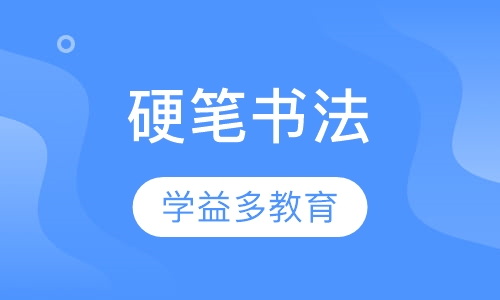 硬笔书法