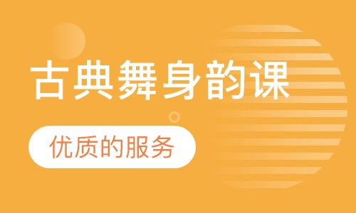 古典舞身韵课