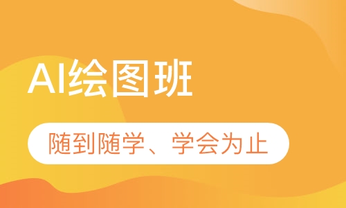 AI绘图班