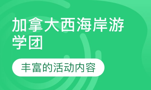 加拿大西海岸游学团