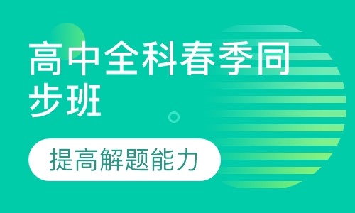 高中全科春季同步班