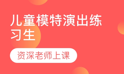儿童模特演出练习生