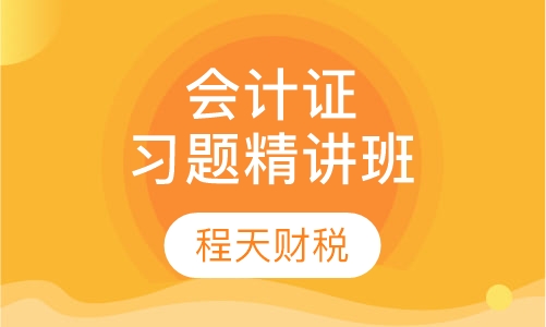 会计证习题精讲班