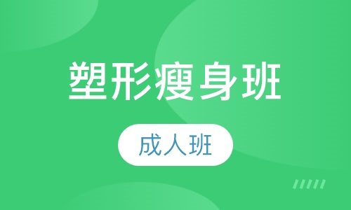 成人塑形瘦身班