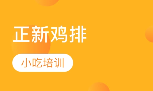 正新鸡排