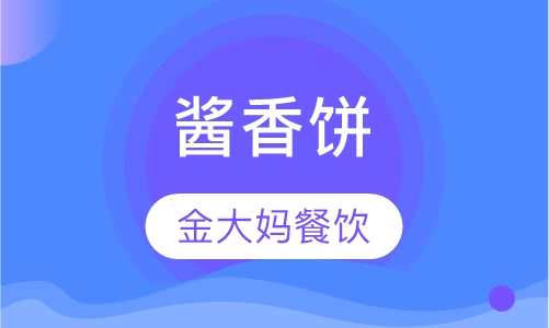 酱香饼