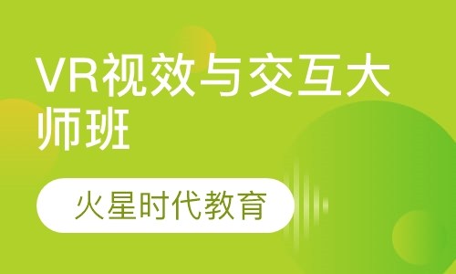 VR视效与交互大师班