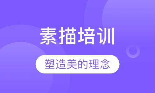素描培训