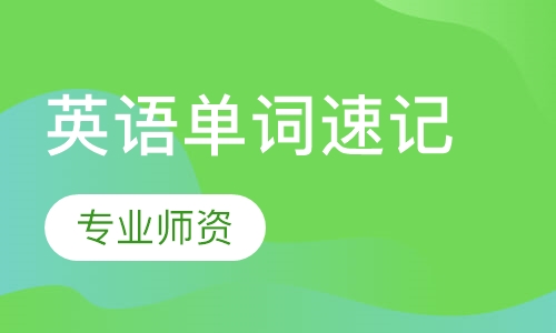 英语单词速记