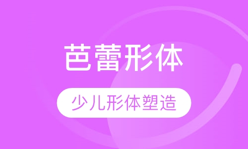 少儿芭蕾形体