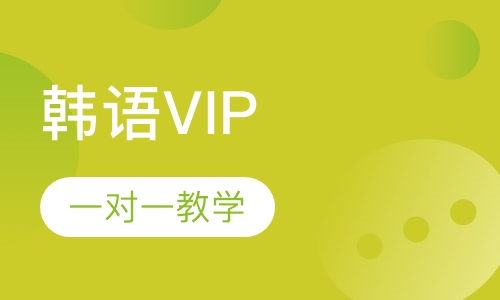 韩语VIP一对一
