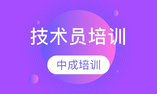 技术员培训