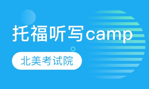 托福听写达人camp