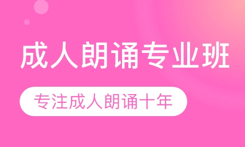 成人朗诵专业班