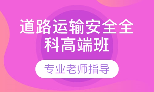 道路运输安全全科高端班