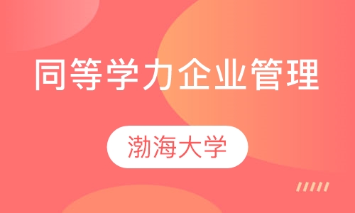 同等学力企业管理