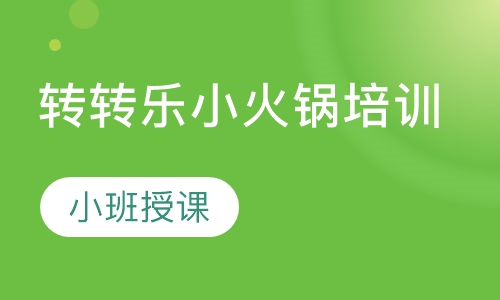 转转乐小火锅培训