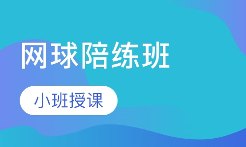 网球陪练班
