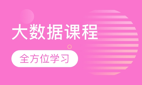 大数据课程2.0