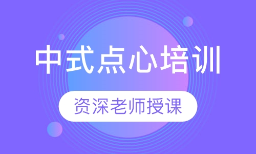 中式点心培训