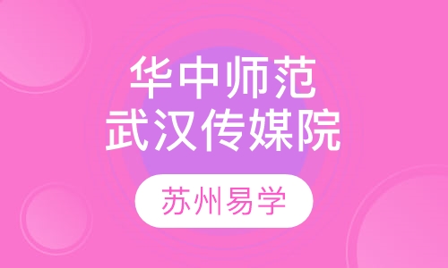 华中师范武汉传媒学院