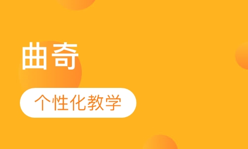 曲奇