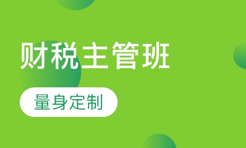 财税主管班