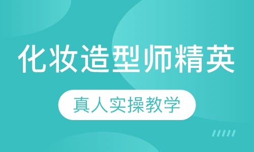 国际联盟化妆造型师精英班