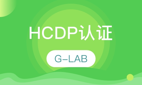 HCDP认证培训