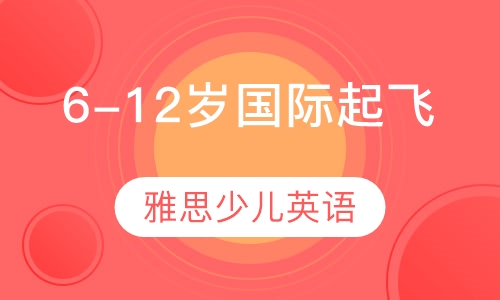 6-12岁国际起飞