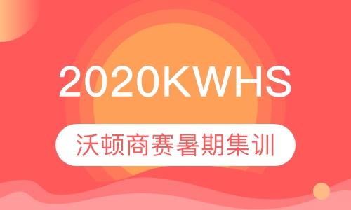 2019-2020KWHS沃顿商赛暑期班