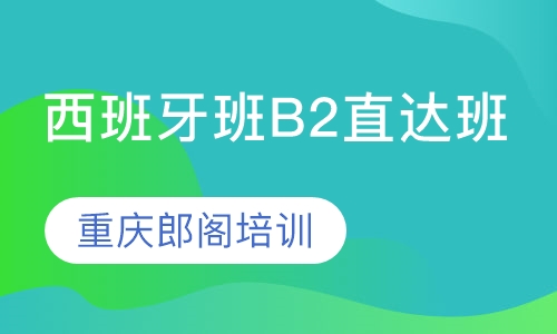 西班牙班B2直达班