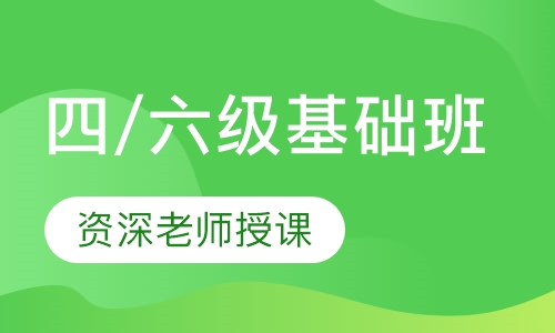 四/六级基础班