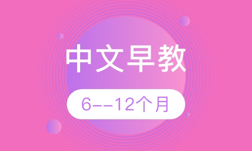 中文早教6--12个月