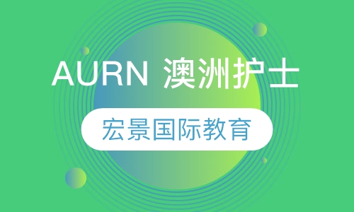 AURN 澳洲护士