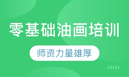 零基础油画培训
