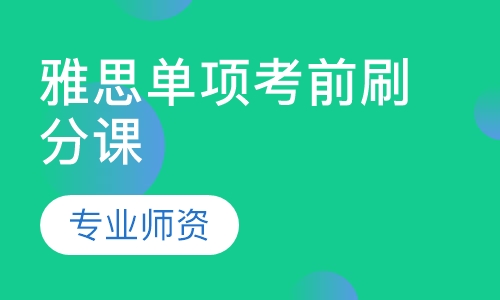 雅思单项考前刷分课