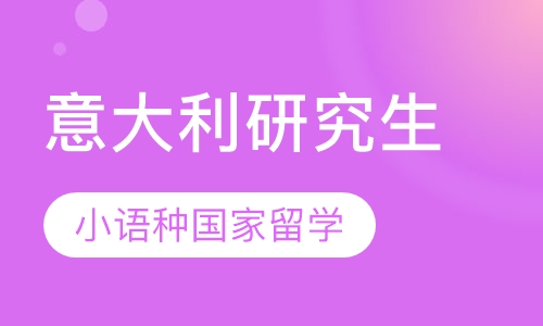 意大利研究生申请需知