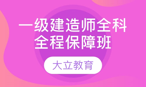 一级建造师全科全程保障班