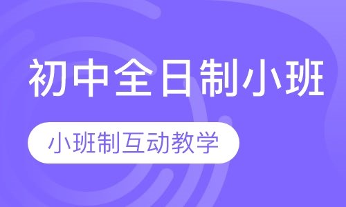 初中全日制精品小班（有效提分）