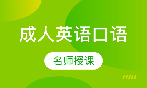 成人英语口语