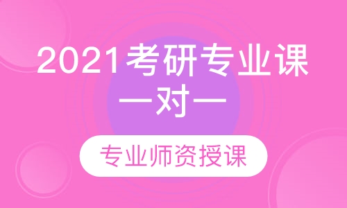 2021考研专业课一对一定制课时包